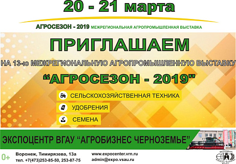 АГРОСЕЗОН - 2019: Современная техника и технологии в земледелии и животноводстве